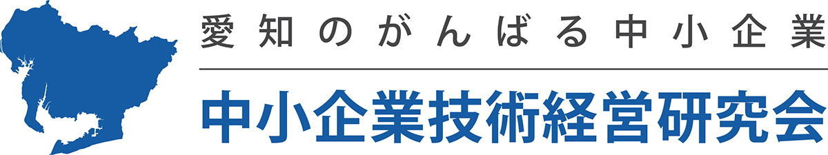 中小企業技術経営研究会